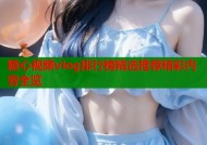 糖心视频vlog排行榜精选推荐精彩内容全览