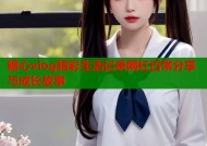 糖心vlog精彩生活记录网红日常分享与成长故事