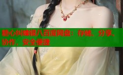 糖心纠缠银八百度网盘：存储、分享、协作，安全便捷