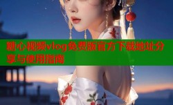 糖心视频vlog免费版官方下载地址分享与使用指南