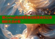 糖心vlog精选推荐高清画质真实记录精彩生活必看