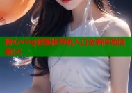 糖心vlog轻量版导航入口全新体验指南(2)