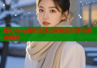 糖心vlog精彩生活记录真实分享与感动瞬间
