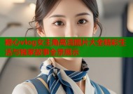 糖心vlog女主角高清图片大全精彩生活与独家故事全景展示
