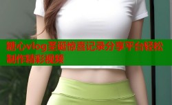 糖心vlog圣诞惊喜记录分享平台轻松制作精彩视频