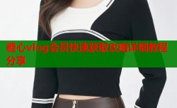 糖心vlog会员快速获取攻略详细教程分享