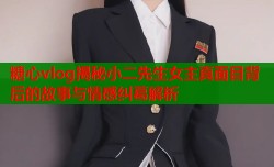 糖心vlog揭秘小二先生女主真面目背后的故事与情感纠葛解析