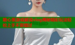 糖心蛋游戏解说vlog揭秘精彩玩法轻松上手不容错过