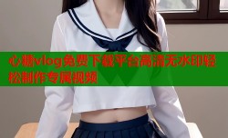 心糖vlog免费下载平台高清无水印轻松制作专属视频