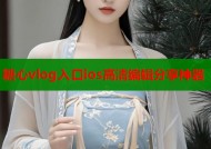 糖心vlog入口ios高清编辑分享神器
