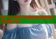 糖心Vlog系列6在线播放高清流畅体验尽享精彩内容
