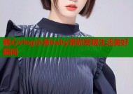 糖心vlog小余baby带你发现生活美好瞬间