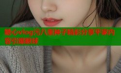 糖心vlog污八重神子精彩分享平家内容引爆眼球