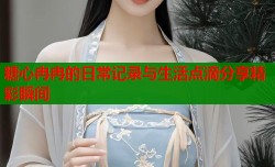 糖心冉冉的日常记录与生活点滴分享精彩瞬间