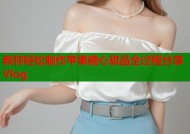 教你轻松制作苹果糖心甜品全过程分享Vlog