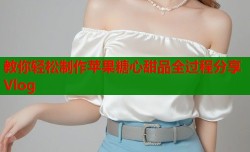 教你轻松制作苹果糖心甜品全过程分享Vlog