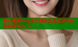 糖心视频vlog官方精彩生活记录与创意分享平台(1)