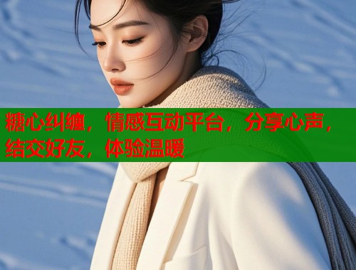 糖心纠缠，情感互动平台，分享心声，结交好友，体验温暖  第1张