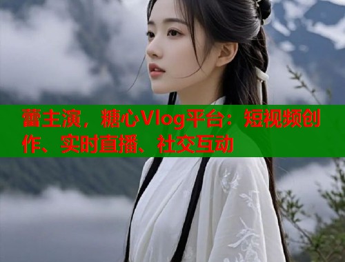 蕾主演，糖心Vlog平台：短视频创作、实时直播、社交互动  第1张