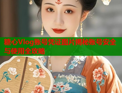 糖心Vlog账号凭证图片揭秘账号安全与使用全攻略  第1张