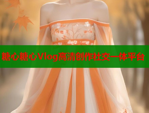 糖心糖心Vlog高清创作社交一体平台  第1张