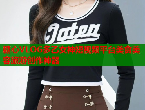 糖心VLOG多乙女神短视频平台美食美容旅游创作神器  第1张